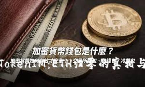 探讨TokenIM：ETH归零的真相与影响