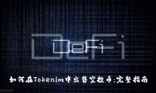 如何在Tokenim中出售空投币：完整指南