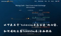 以下是关于“tokenim币怎么卖”的内容。如何有效