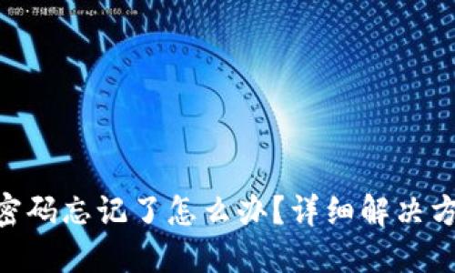 Tokenim交易密码忘记了怎么办？详细解决方案与用户指南