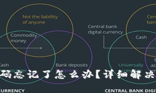 Tokenim交易密码忘记了怎么办？详细解决方案与用户指南