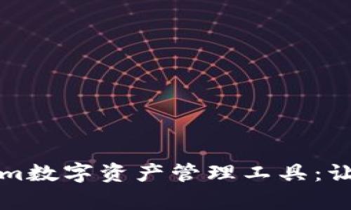 全面解析Tokenim数字资产管理工具：让数字投资更轻松