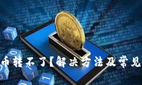 Tokenim币转不了？解决方法及常见问题解析