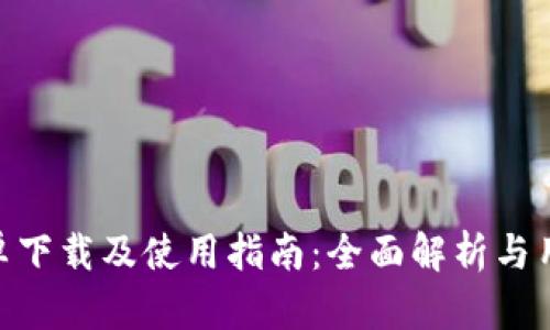 Tokenim安卓下载及使用指南：全面解析与用户体验分享