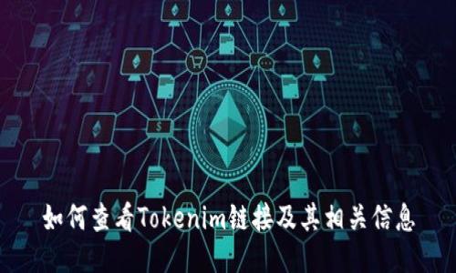 如何查看Tokenim链接及其相关信息