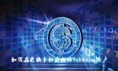 如何在更换手机后找回Tokenim账户