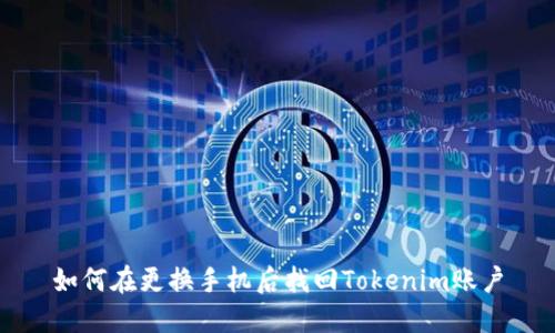 如何在更换手机后找回Tokenim账户