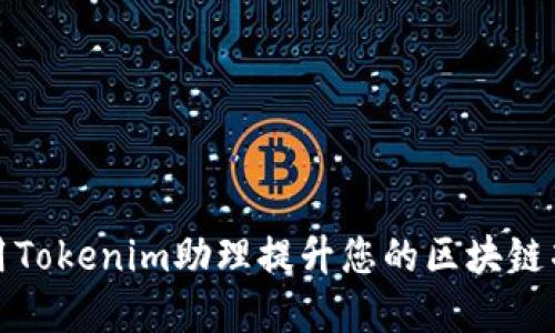优质

如何利用Tokenim助理提升您的区块链项目效率