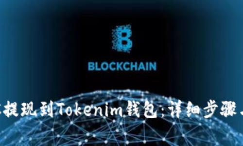 如何将BTC提现到Tokenim钱包：详细步骤与注意事项