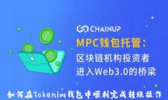 如何在Tokenim钱包中顺利完成转账操作