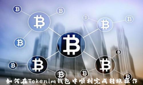 
如何在Tokenim钱包中顺利完成转账操作