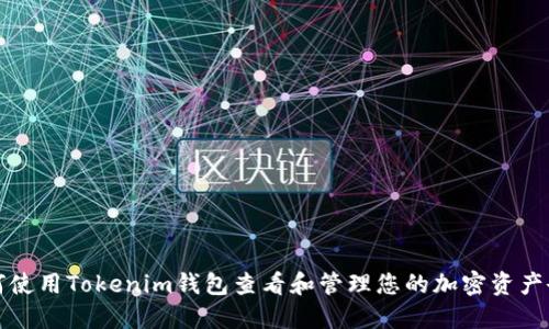 如何使用Tokenim钱包查看和管理您的加密资产余额