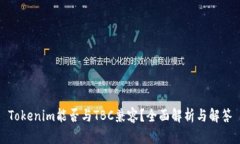 Tokenim能否与TBC兼容？全面解析与解答