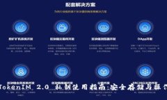 TokenIM 2.0 私钥使用指南：安全存储与操作