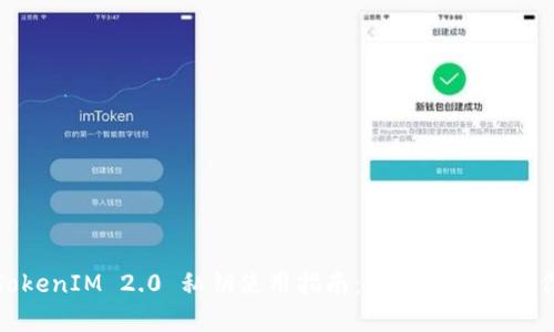 TokenIM 2.0 私钥使用指南：安全存储与操作