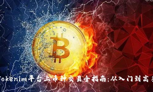 Tokenim平台上币种交易全指南:从入门到高手