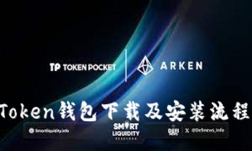 IM Token钱包下载及安装流程详解