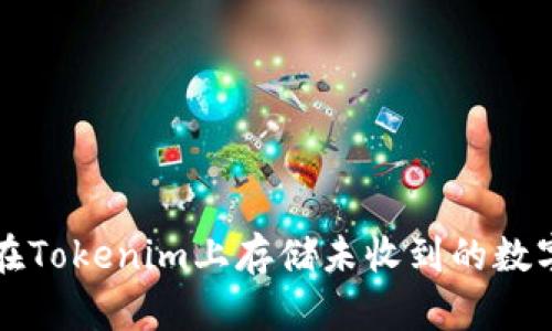 如何在Tokenim上存储未收到的数字资产