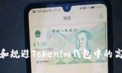 如何识别和规避Tokenim钱包中的高风险币种