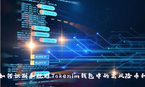 如何识别和规避Tokenim钱包中的高风险币种