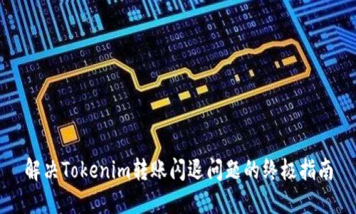 解决Tokenim转账闪退问题的终极指南