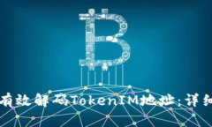 如何有效解码TokenIM地址：详细指南