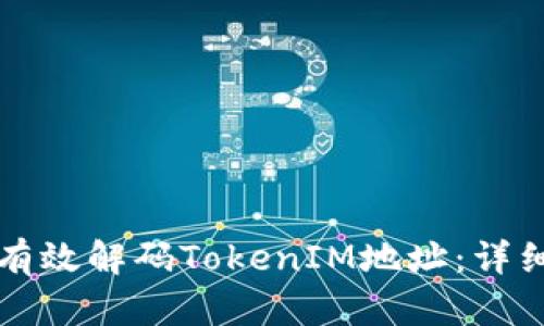 如何有效解码TokenIM地址：详细指南