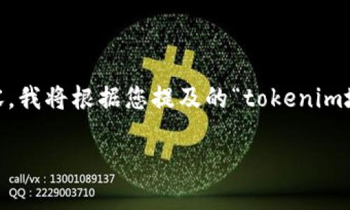 注：由于您提供的信息较为简短且未详细说明“tokenim”指的具体内容，我将根据您提及的“tokenim地址”进行通用性的分析和内容组织。请适当调整以符合您的实际需求。

如何成功绑定Tokenim地址：新手完整指南