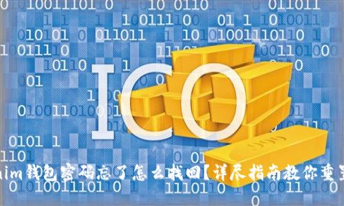 Tokenim钱包密码忘了怎么找回？详尽指南教你重置密码