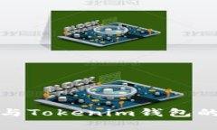 夸克链信与Tokenim钱包的深度解析