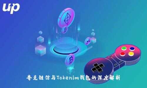 夸克链信与Tokenim钱包的深度解析