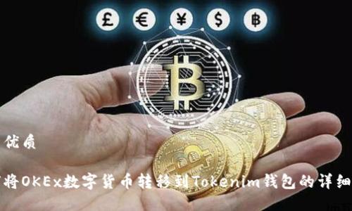 且的优质

如何将OKEx数字货币转移到Tokenim钱包的详细指南