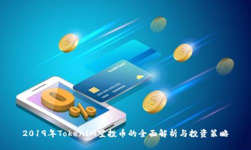 2019年TokenIM空投币的全面解析与投资策略