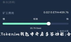 如何在Tokenim钱包中开启多签功能：全面指南