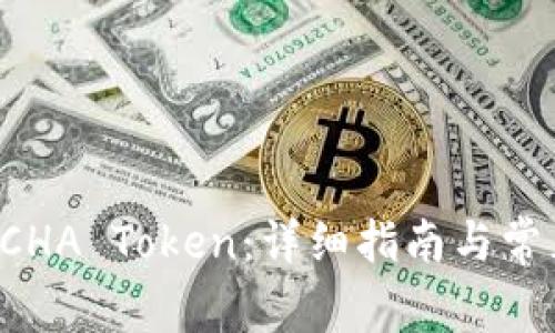 如何领取BCHA Token：详细指南与常见问题解答