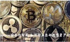 Tokenim安全性分析：如何防止您的数字资产被盗