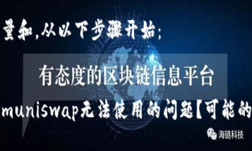 为了确保内容质量和，从以下步骤开始：

设计：
如何解决Tokenimuniswap无法使用的问题？可能的原因与解决方案