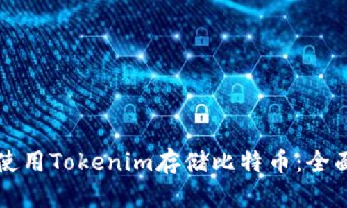 如何使用Tokenim存储比特币：全面指南