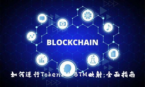 如何进行TokenIM BTM映射：全面指南