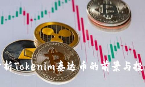 全面分析Tokenim泰达币的前景与投资价值