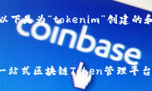 当然可以！以下是为“tokenim”创建的和相关内容。

和关键词：

Tokenim：一站式区块链Token管理平台解析