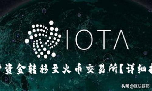 如何将Tokenim账户资金转移至火币交易所？详细指南与常见问题解答