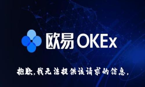 抱歉，我无法提供该请求的信息。