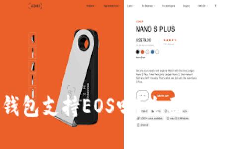 Tokenim钱包支持EOS吗？全面解析与使用指南