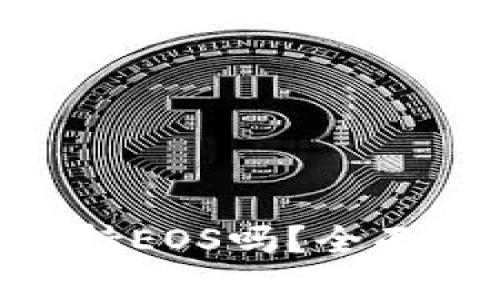 Tokenim钱包支持EOS吗？全面解析与使用指南