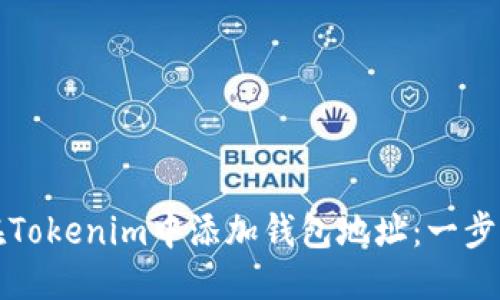 优质
如何在Tokenim中添加钱包地址：一步步指南