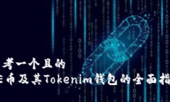 思考一个且的  AE币及其Tokenim钱包的全面指南