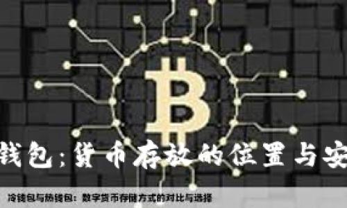 Tokenim钱包：货币存放的位置与安全性解析