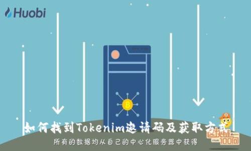 如何找到Tokenim邀请码及获取方式