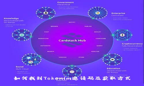 如何找到Tokenim邀请码及获取方式